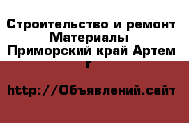 Строительство и ремонт Материалы. Приморский край,Артем г.